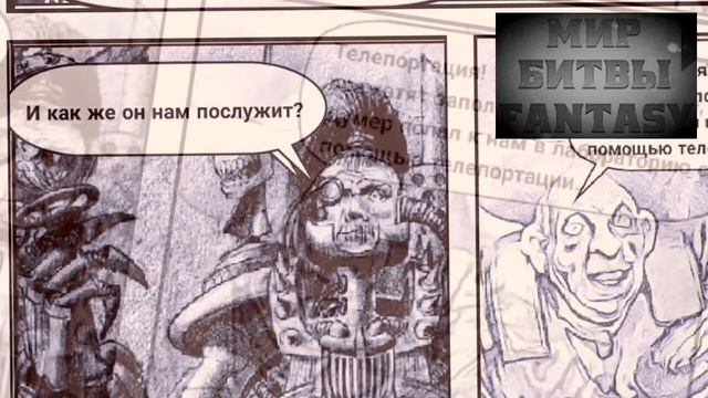 Легенды Битвы Fantasy / Засада (MБFcomics # 6) смотреть онлайн