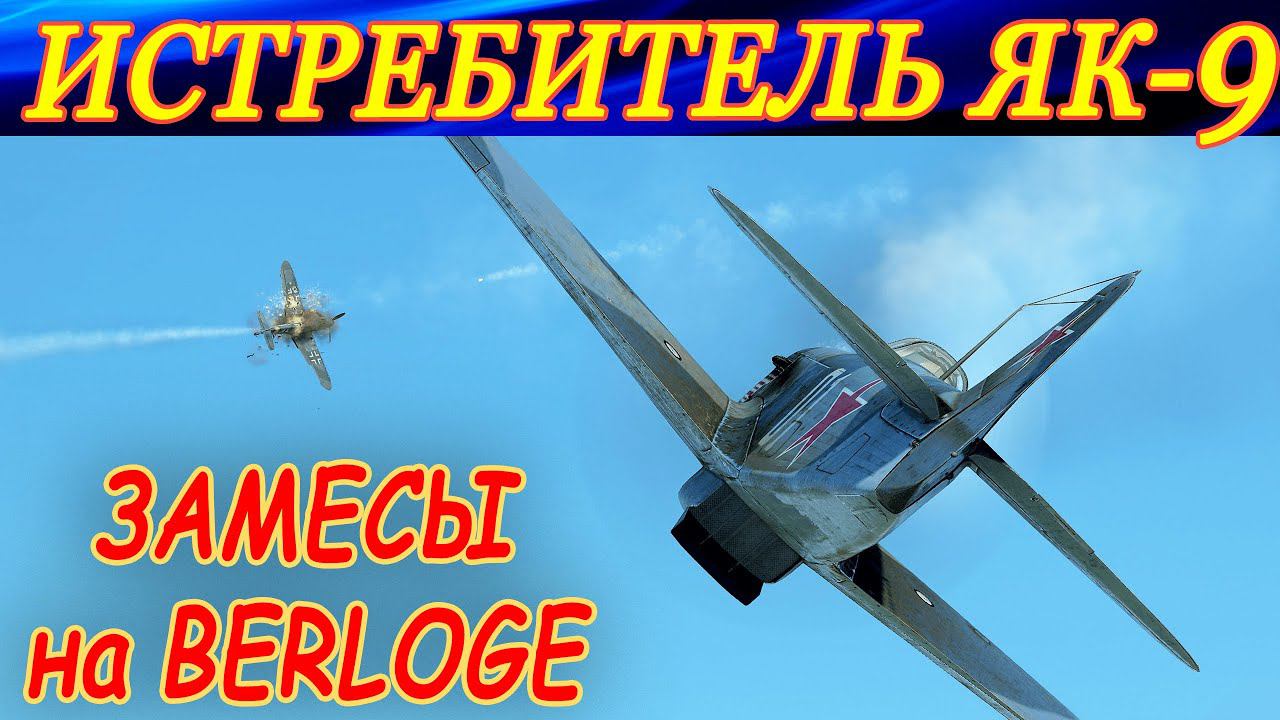Истребитель Як-9. Веселые (до первого миненгешоса) замесы на сервере Berloga. смотреть онлайн