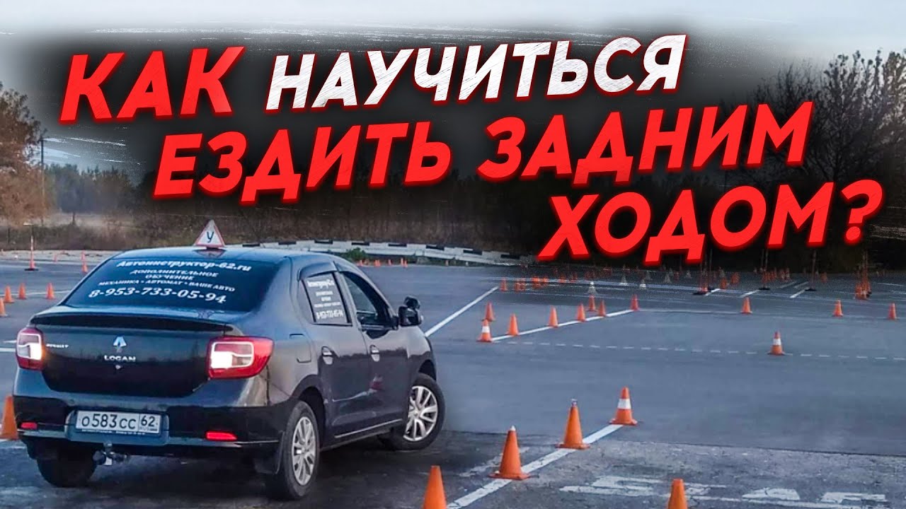 Как научиться ездить задним ходом на машине? смотреть онлайн