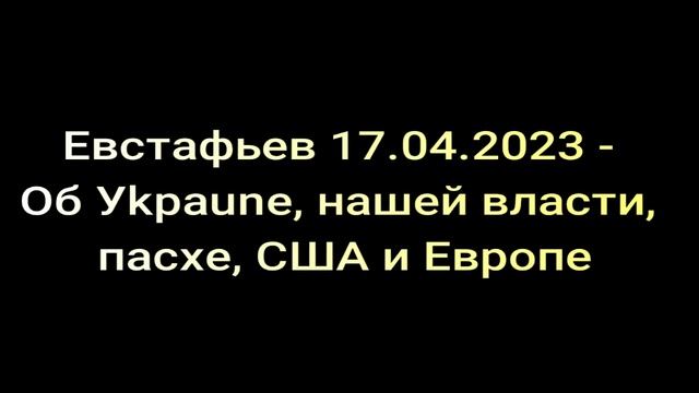 Евстафьев - Об Уkpaune, нaшeй власти, пасхе, США и Европе смотреть онлайн