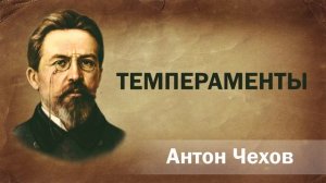 Антон Чехов Темпераменты Аудиокнига Онлайн Русская литература (книга чтение, школа) повесть