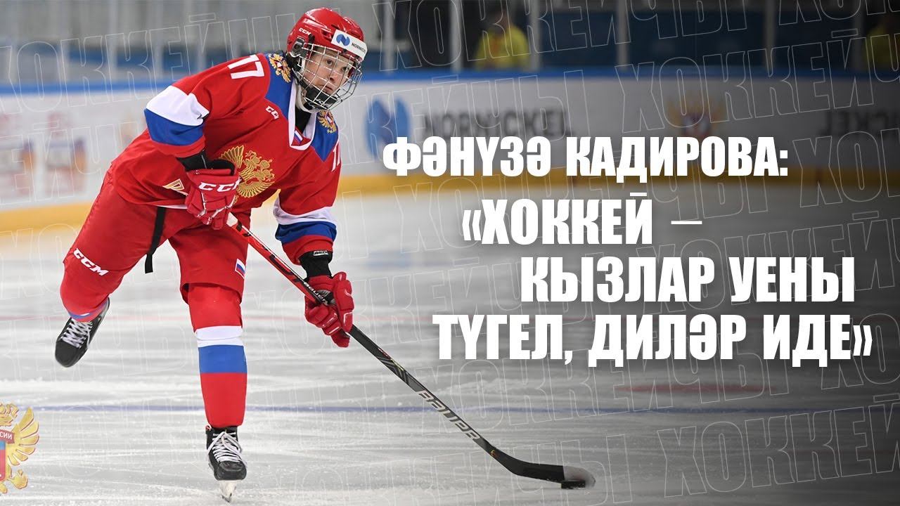 КАЗАНЫШ / Фәнүзә Кадирова — хоккей уенчысы / Интервью с хоккеисткой / Женский хоккей смотреть онлайн
