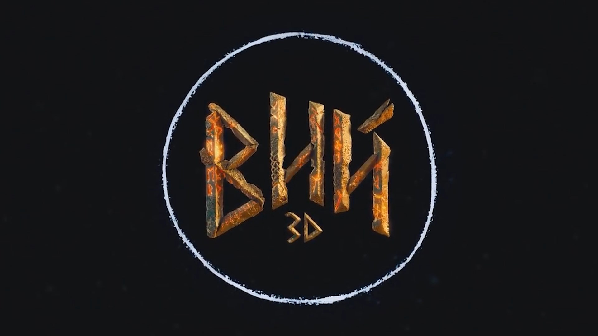 «Вий» смотреть онлайн