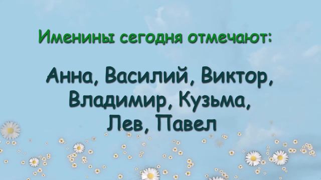 3 марта – именины сегодня отмечают смотреть онлайн