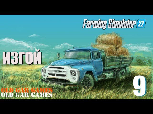 Farming Simulator 22 - Ферма с нуля - ИЗГОЙ 9 стрим 4 смотреть онлайн