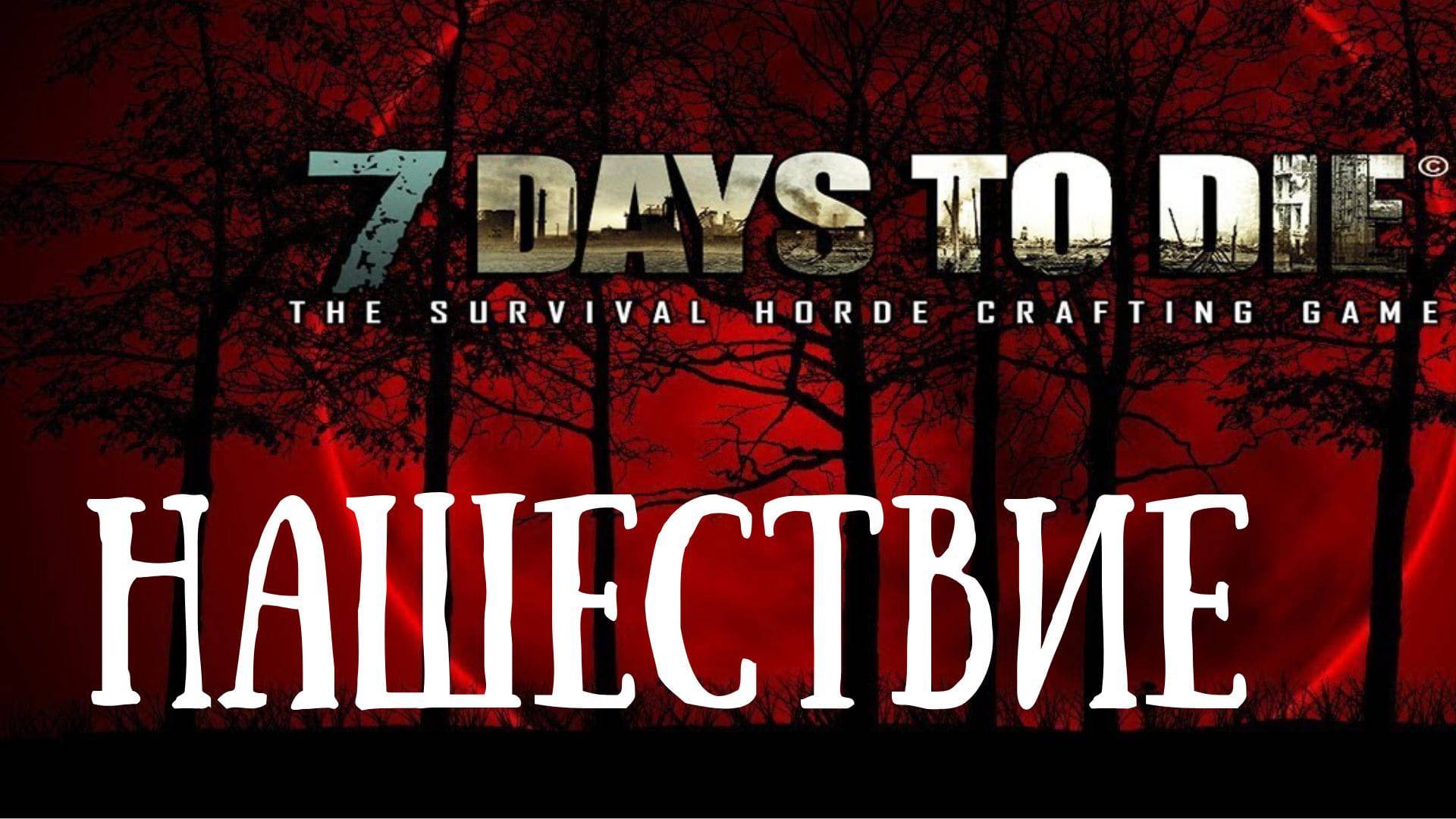 НАШЕСТВИЕ - 7 Days To Die