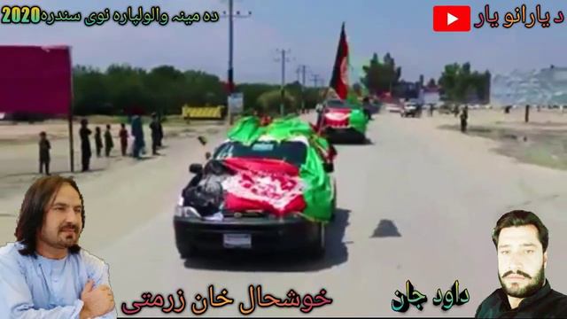 خوشحال خان زرمتی🌷دہ مینہ والولپارہ نوی سندرہ❤2020داود جان смотреть онлайн