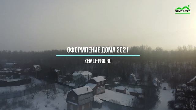 ОФОРМЛЕНИЕ ДОМА 2021 смотреть онлайн