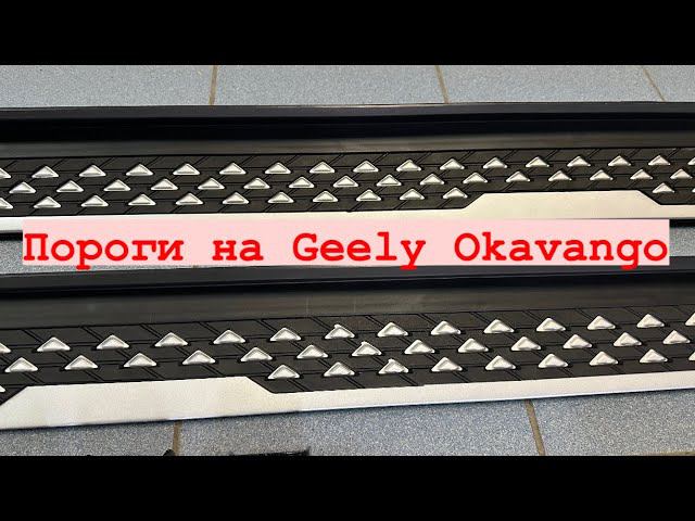 Пороги на Geely Okavango