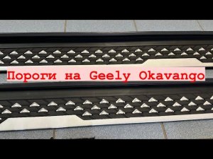 Пороги на Geely Okavango