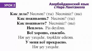 Разговорный азербайджанский язык / Урок 2  / Как дела