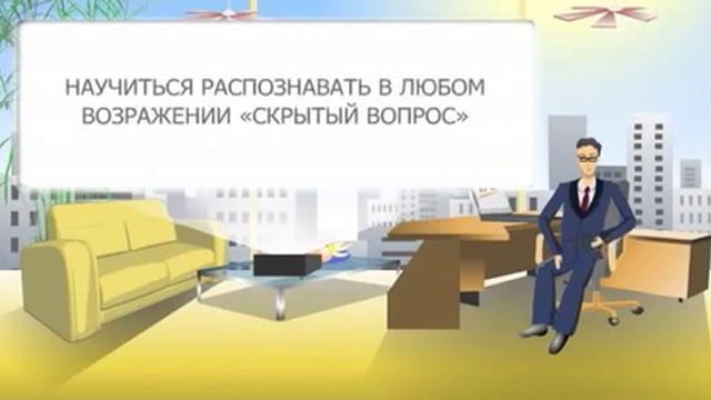 Урок №5 - Откуда берутся возражения. смотреть онлайн