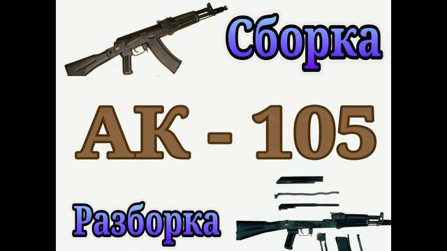 Сборка - разборка АК - 105 смотреть онлайн