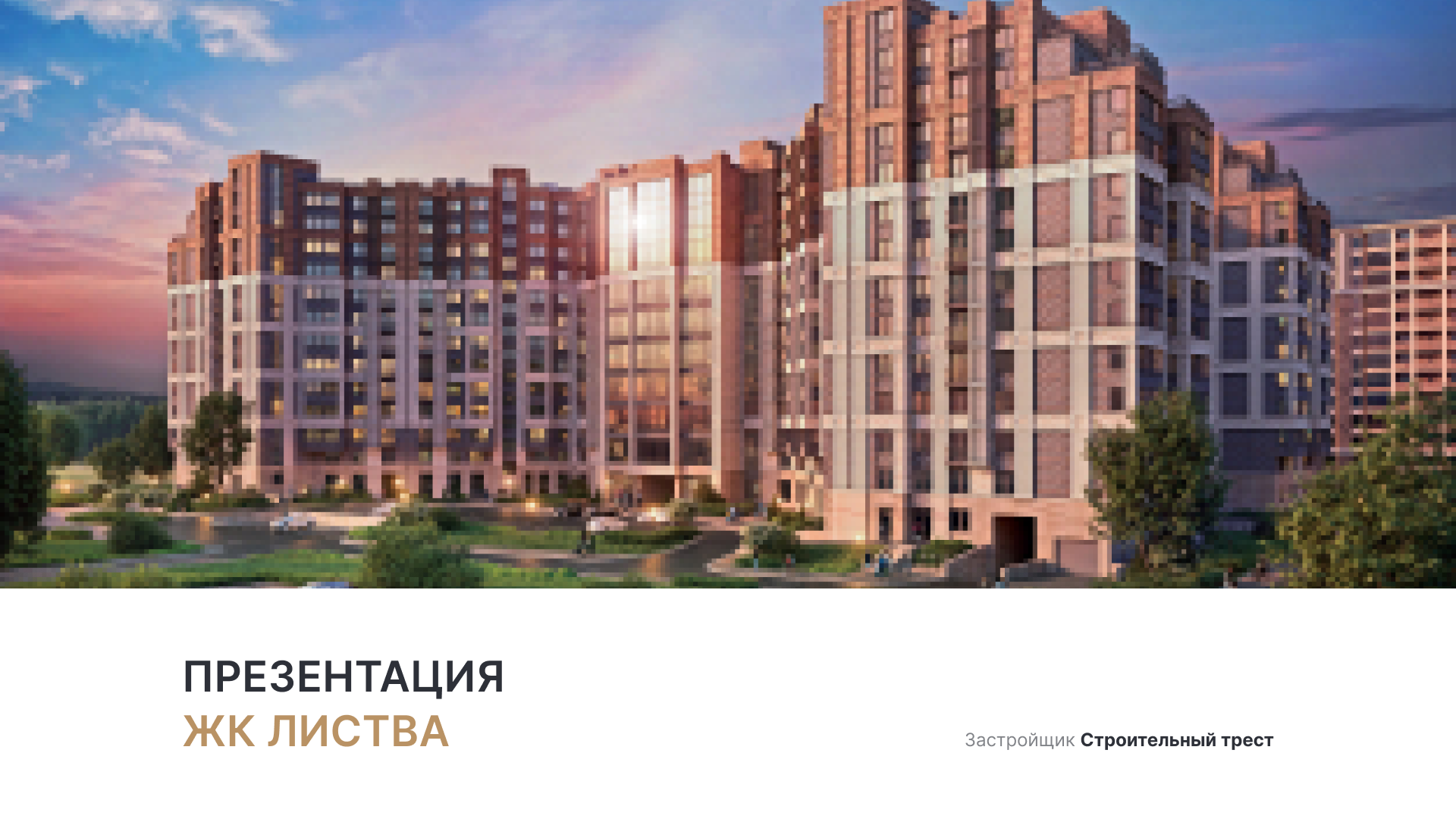 ЖК «Листва» смотреть онлайн