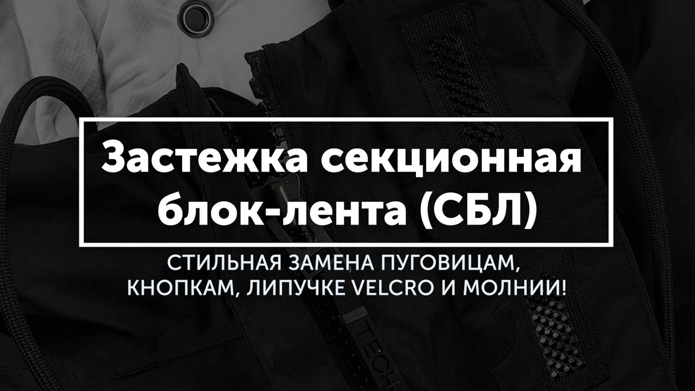 Застежка секционная блок-лента (СБЛ) | Швейная фурнитура смотреть онлайн