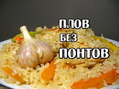 Вкуснейший ПЛОВ, который всегда получается. Delicious Plov