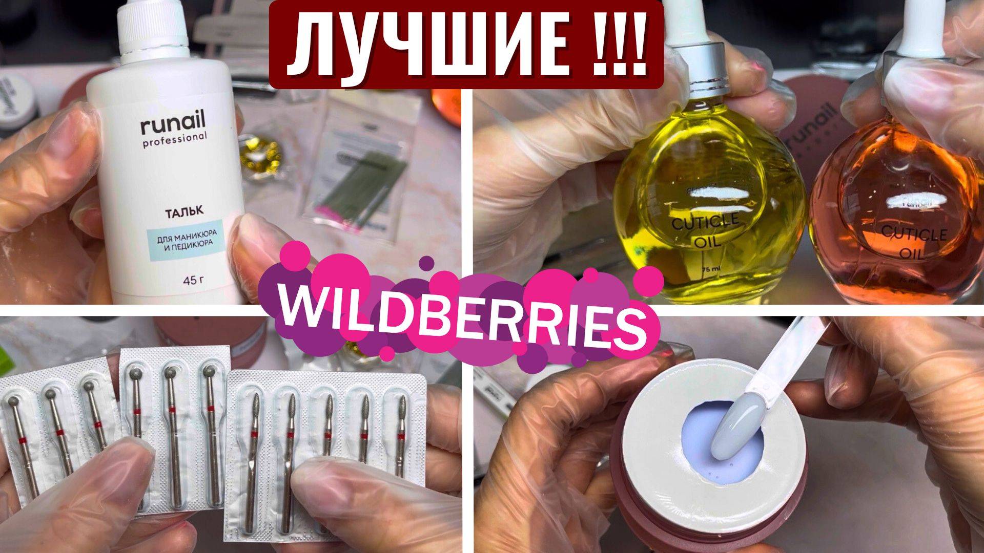 ТЕСТ ТОВАРОВ для маникюра ВАЙЛДБЕРРИС! Наши пилки, топы, гели Runail!👍 Распаковка с Wildberries смотреть онлайн