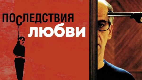 Последствия любви | Le conseguenze dell'amore (2004)