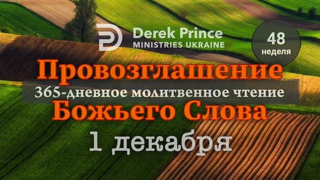 Дерек Принс 1 декабря Провозглашение Божьего Слова