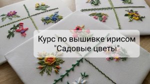 Курс по объемной вышивке ирисом "Садовые цветы", бразильская вышивка.