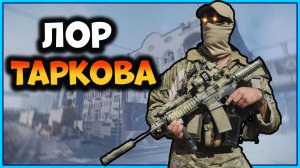 История игры Escape From Tarkov | Игра в деталях