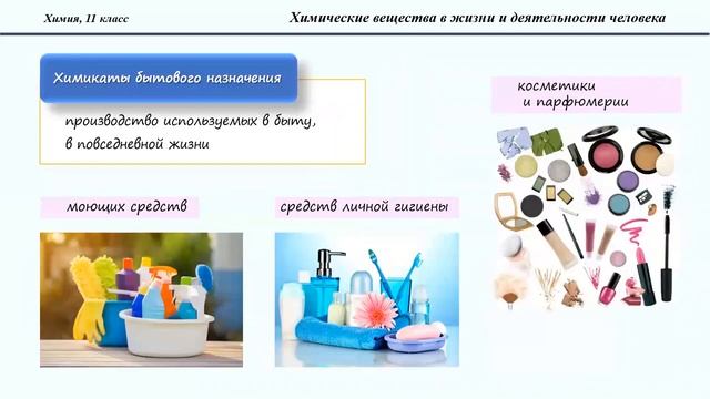 Тема 37. Химические вещества в жизни и деятельности человека смотреть онлайн