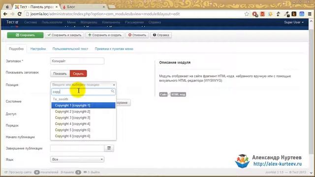 Joomla. Быстрый старт (3-я серия). Урок №12. Модуль HTML-код. (Александр Куртеев) смотреть онлайн