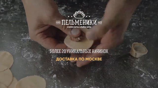 Закажите пельмени ручной лепки с доставкой по Москве. смотреть онлайн
