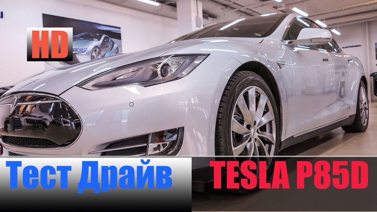 TESLA-S P85D 4х4 700 л/с 2015 г. Честный Тест Драйв Тесла смотреть онлайн