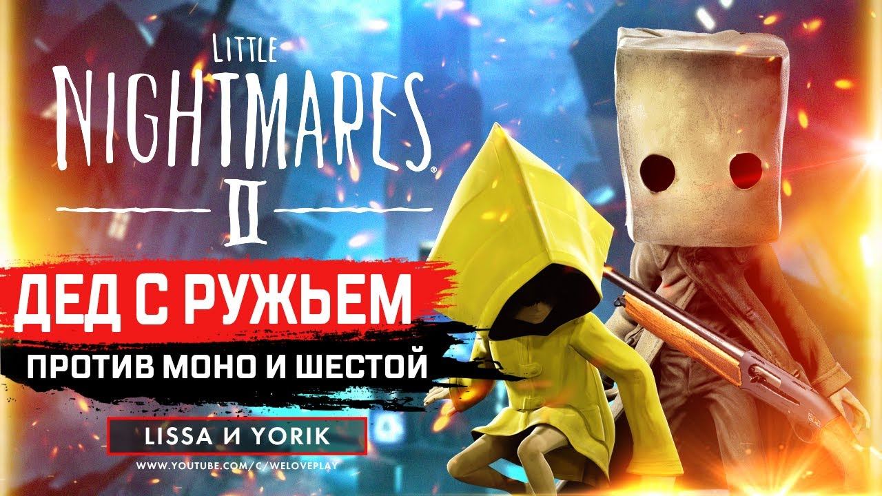 LITTLE NIGHTMARES II ПРОХОЖДЕНИЕ - ДЕД С РУЖЬЕМ ПРОТИВ МОНО | ГЕЙМПЛЕЙ ДЕМО | ВПЕЧАТЛЕНИЯ смотреть онлайн