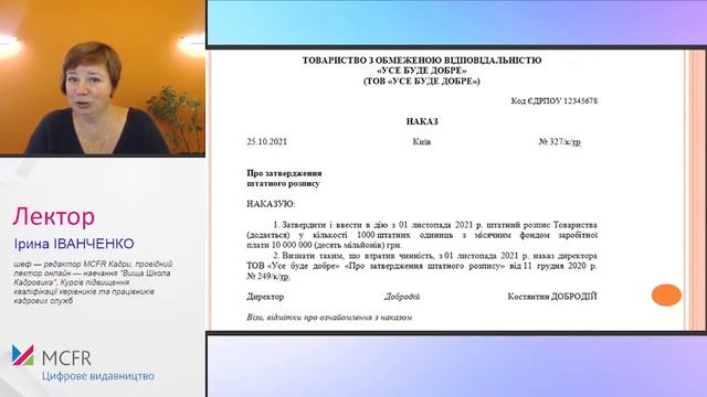 Як скласти наказ про штатний розпис за ДСТУ смотреть онлайн