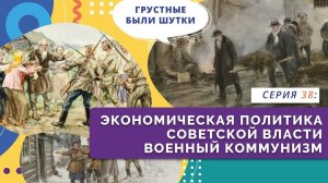 Экономическая политика советской власти. Военный коммунизм | Серия 38