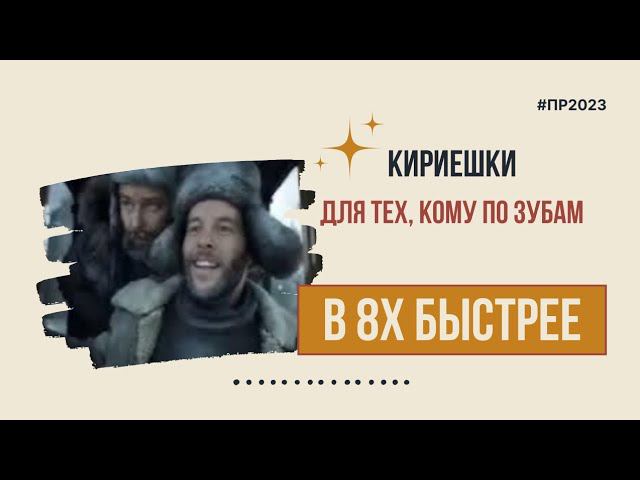 Крирешки — «Для тех, кому по зубам» в 8х быстрее | PRO Рекламу смотреть онлайн