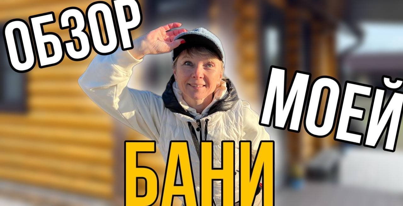 Обзор нашей баньки. смотреть онлайн