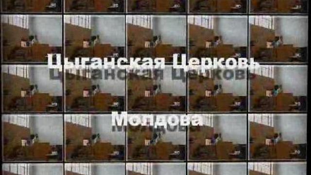 Цыганская Церковь "оДел аменца" Молдова г. Единец смотреть онлайн