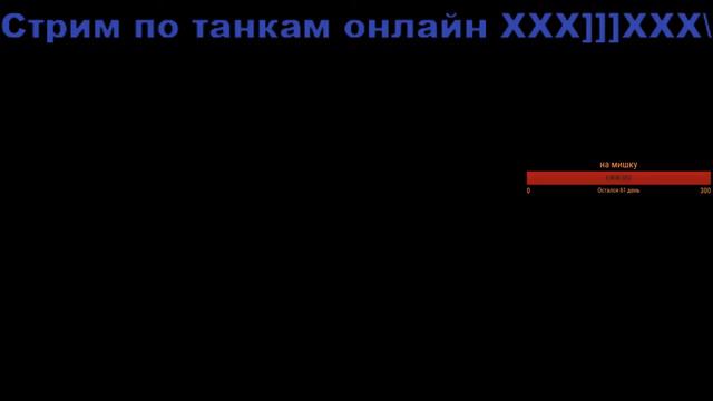 Стрим по танкам онлайн XXX]]]XXX\ смотреть онлайн