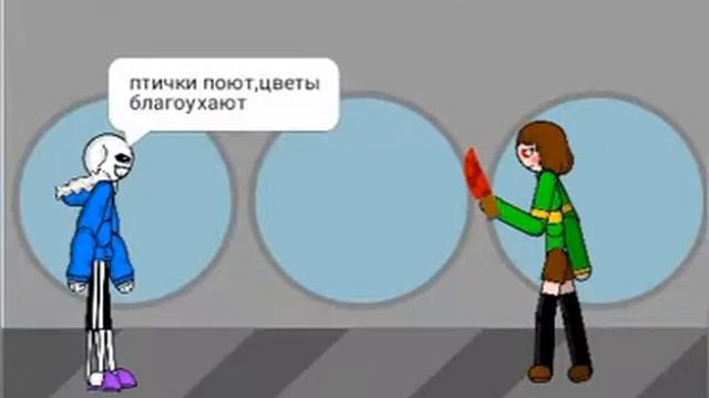 Санс против чары в рисуем мультфильмы 2 смотреть онлайн