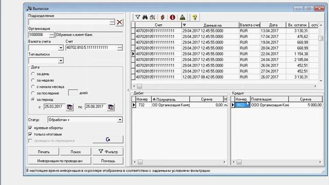 Фильтр выписок в клиент-банке ДБО BS client смотреть онлайн