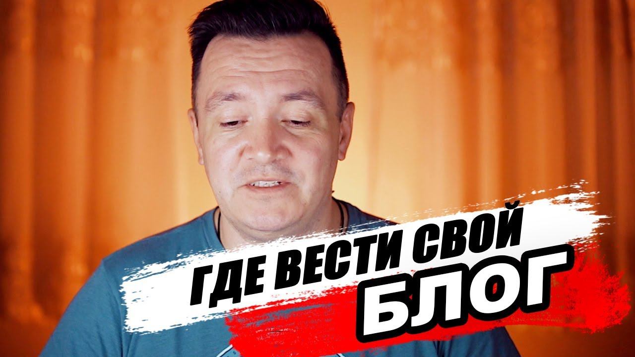 Где ВЕСТИ СВОЙ блог. КАКАЯ ПЛАТФОРМА ЛУЧШЕ? смотреть онлайн