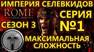 Rome Total War на МАКСИМАЛЬНОЙ сложности - Империя Селевкидов - Начало! - №1