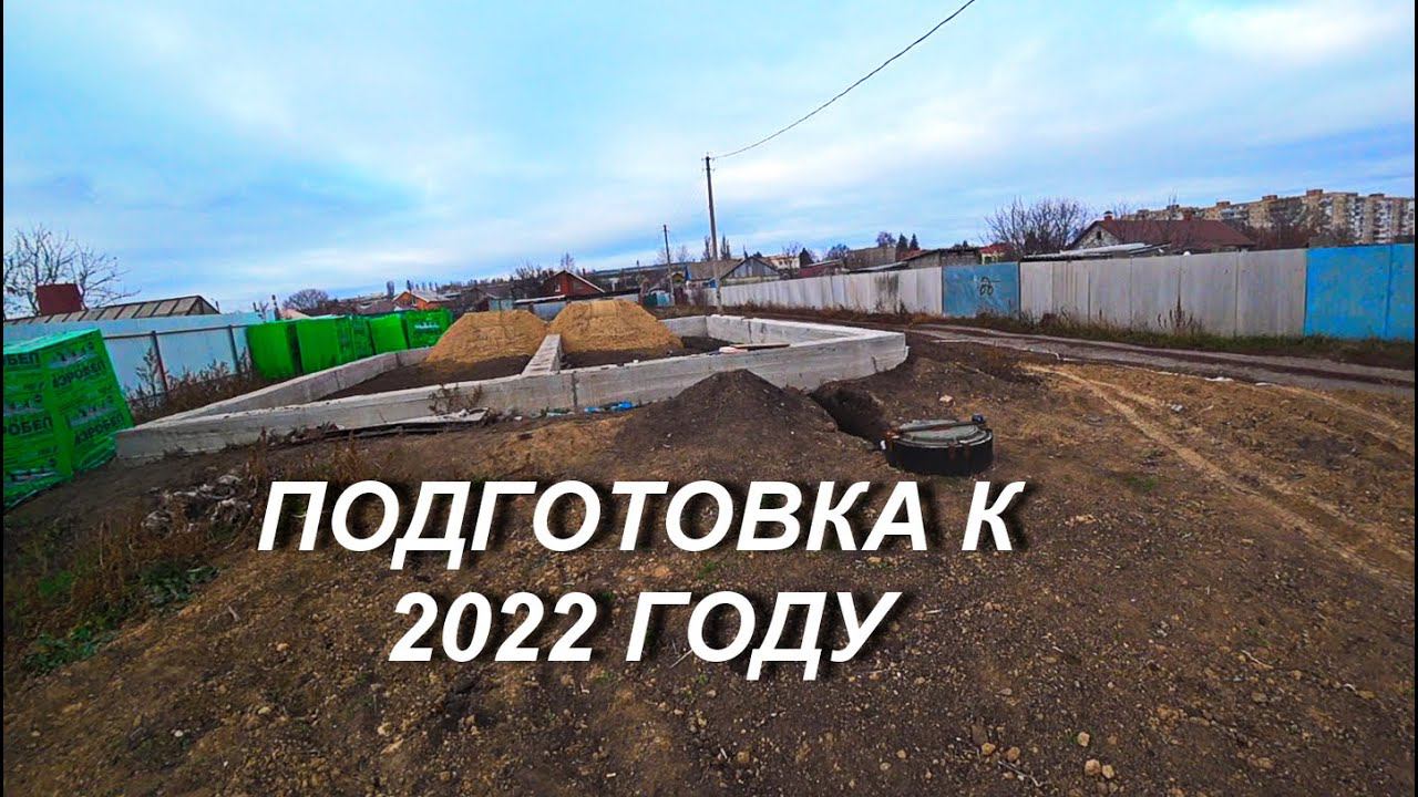 ПОДГОТОВКА СТРОЙУЧАСТКА К 2022 ГОДУ смотреть онлайн