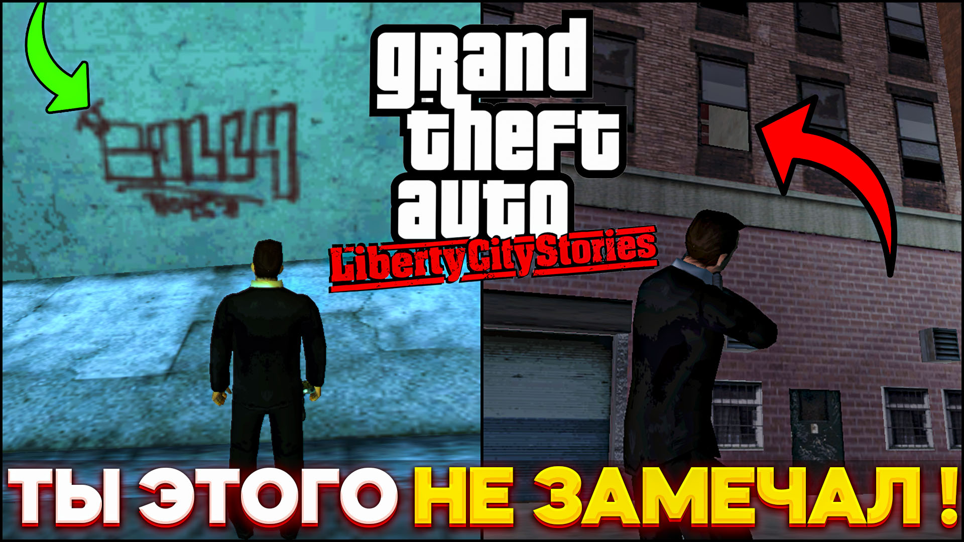 ИНТЕРЕСНЫЕ ФАКТЫ В GTA Liberty City Stories |GTA LCS