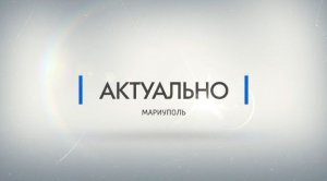 Липецкий Фонд Капремонта продолжает восстанавливать Мариуполь. Актуально. 08.11.2022