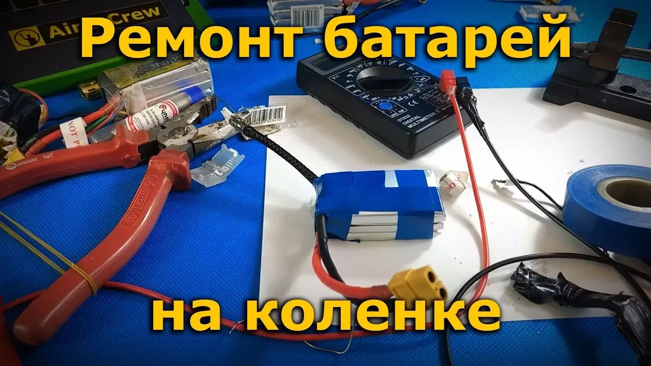 Ремонт LiPo батарей на коленке