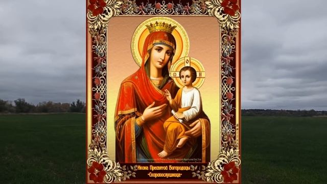 22 ноября ДЕНЬ ИКОНЫ БОЖИЕЙ МАТЕРИ " СКОРОПОСЛУШНИЦА " . народные традиции. в чем помогает... смотреть онлайн