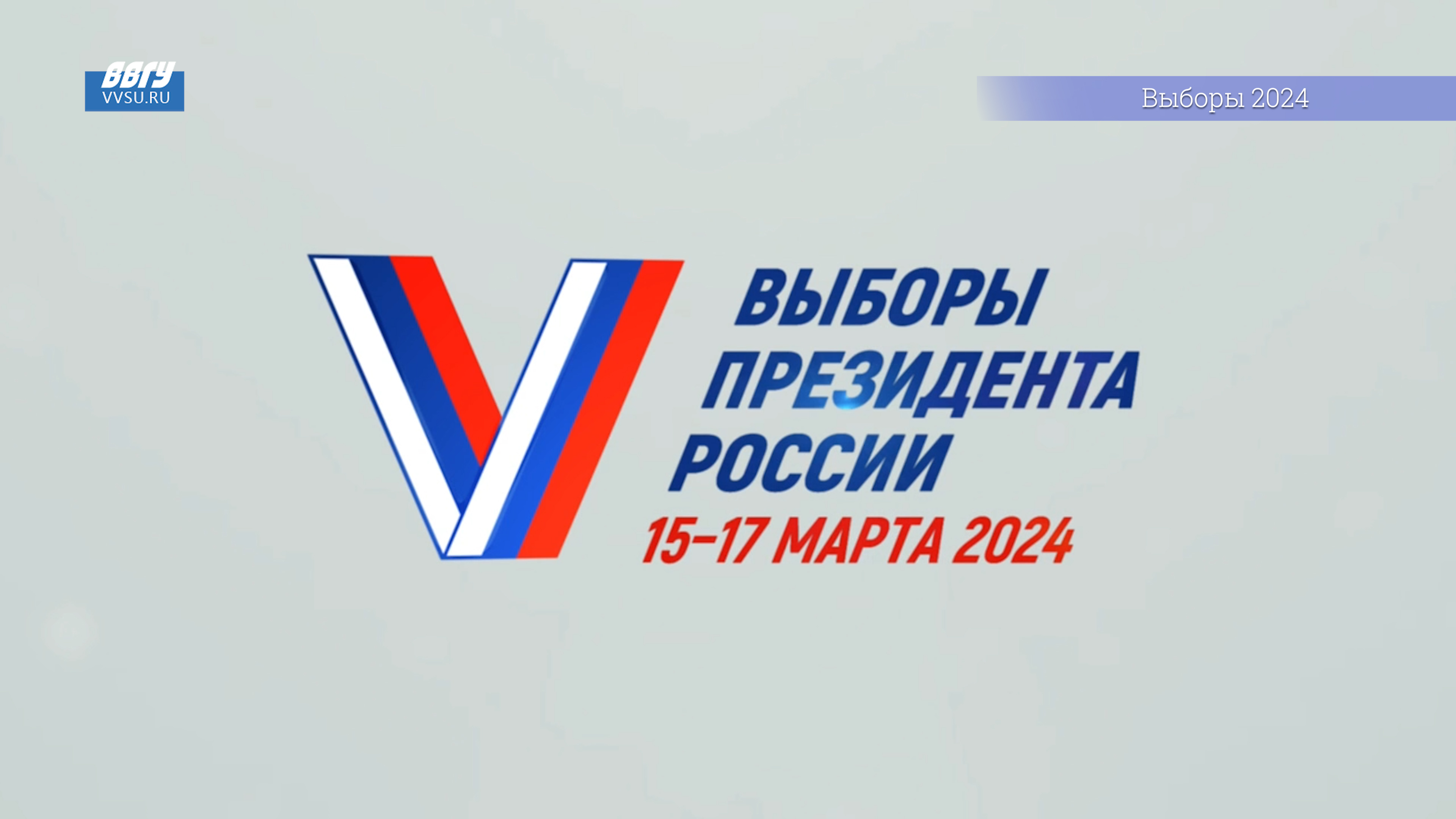 Студенты и сотрудники ВВГУ встретились с доверенным лицом кандидата в президенты Владимира Путина смотреть онлайн