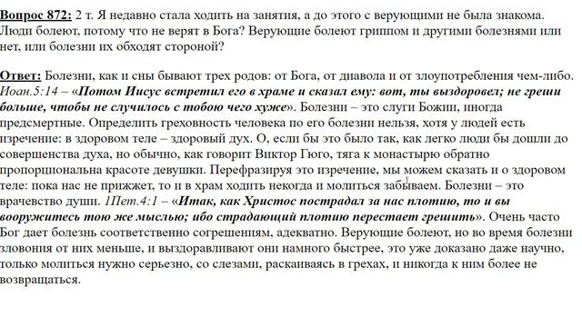 872. Болеют ли верующие болезнями? смотреть онлайн
