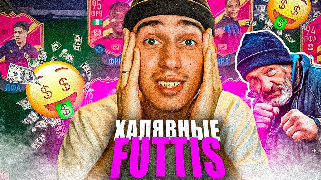 СОСТАВ ФУТТИСОВ ЗА 0 МОНЕТ | СТОИТ ЛИ ВЫБИВАТЬ ЭТИ КАРТОЧКИ? | FUTTIS В ФИФА 23 смотреть онлайн