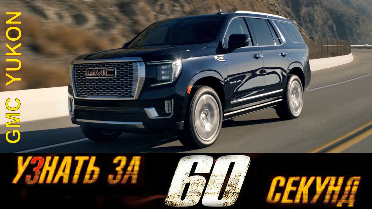 Узнай за 60 секунд про GMC Yukon! Легендарный внедорожник можно купить сегодня! смотреть онлайн