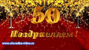 Футаж Юбилей 50 лет на красной ковровой дорожке